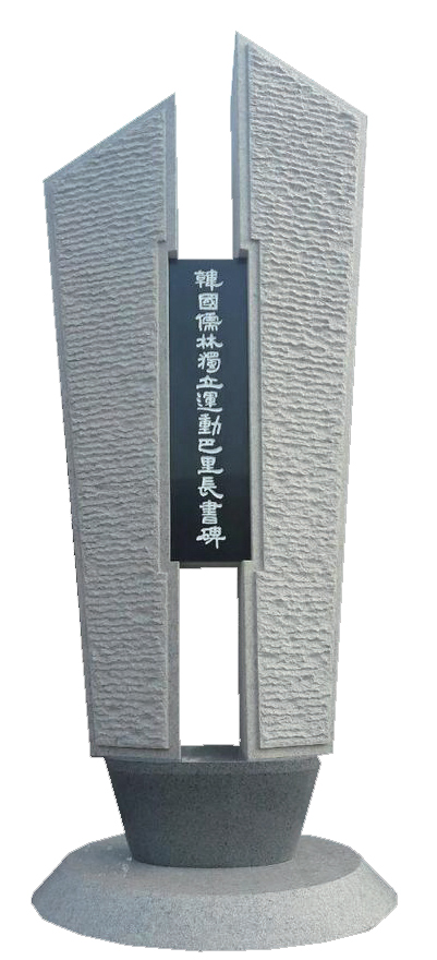 '파리장서 독립운동' 기념비 제막식 거행1