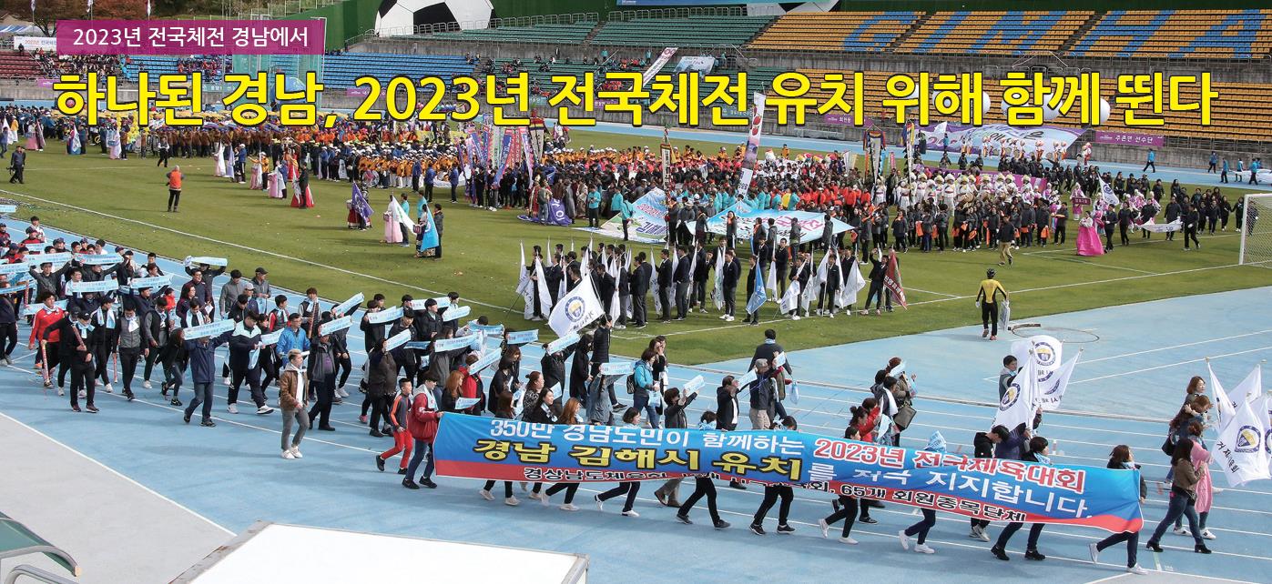 2023년 전국체전 경남에서 하나된 경남, 2023년 전국체전 유치 위해 함께 뛴다1