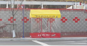 김해시 찬바람막이대피소