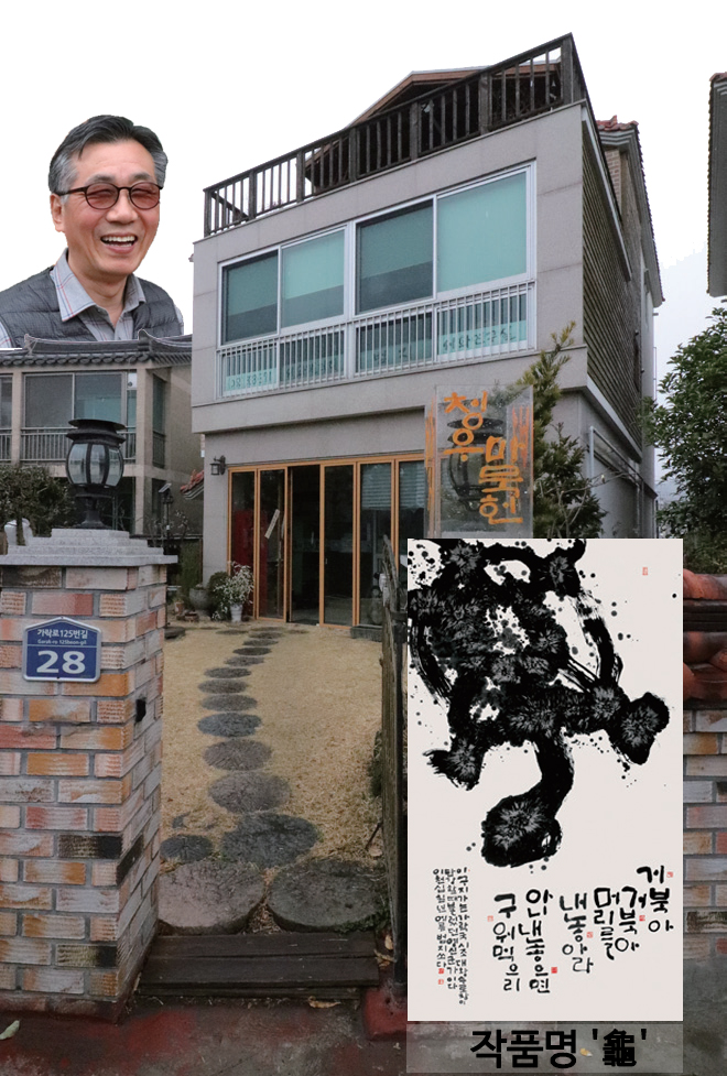 ‘김해 서예의 혼이 깃든 청우마묵헌(晴雨磨墨軒)’0