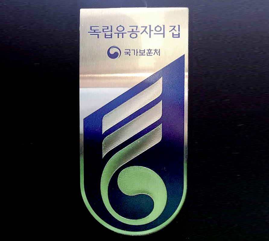 독립유공자를 기리며0