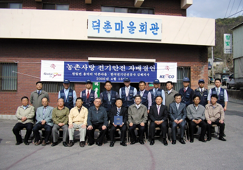 전기안전공사 · 한림덕촌마을 농촌사랑 전기안전 자매결연1