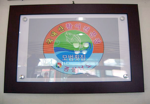 국내산 모범횟집 지정1