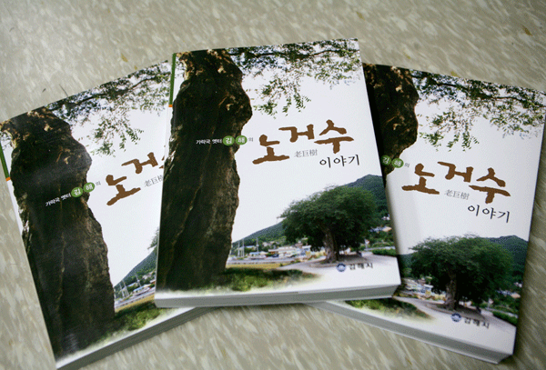 김해의 노거수 이야기 발간1