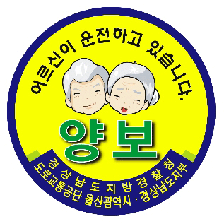 노인운전자에 실버마크 배포1