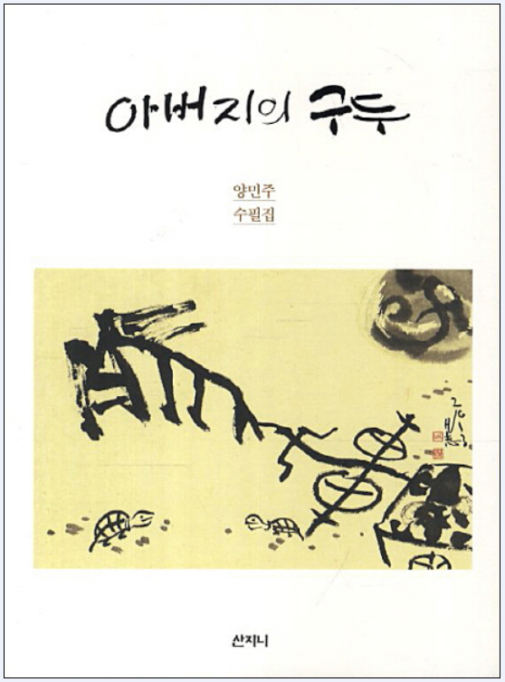 양민주 시인 수필집 출간1