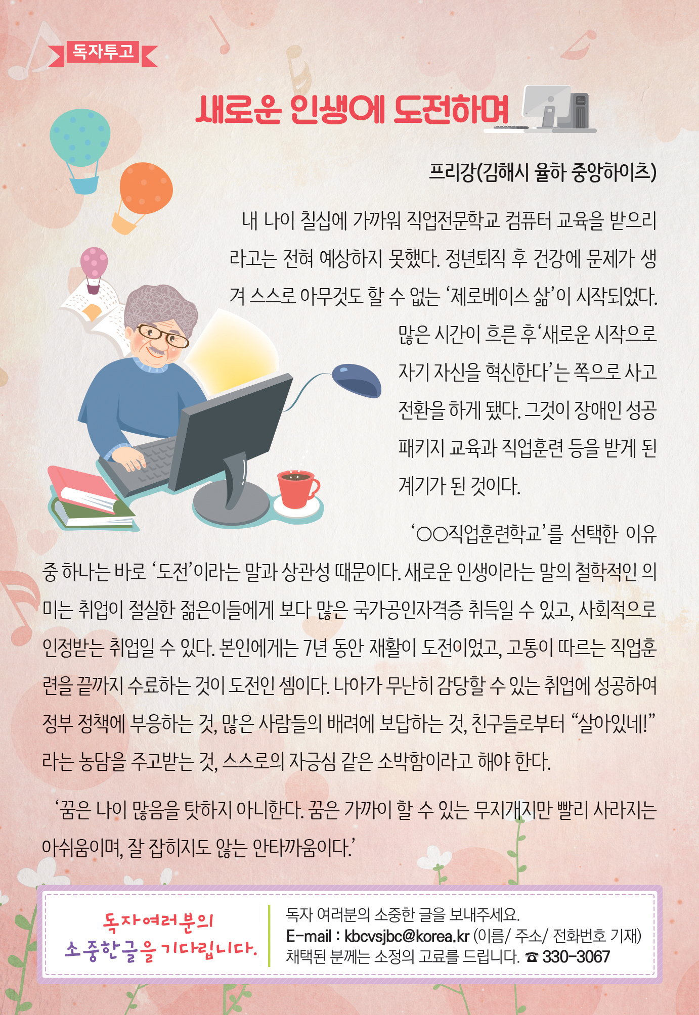 새로운 인생에 도전하며 독자투고 내용