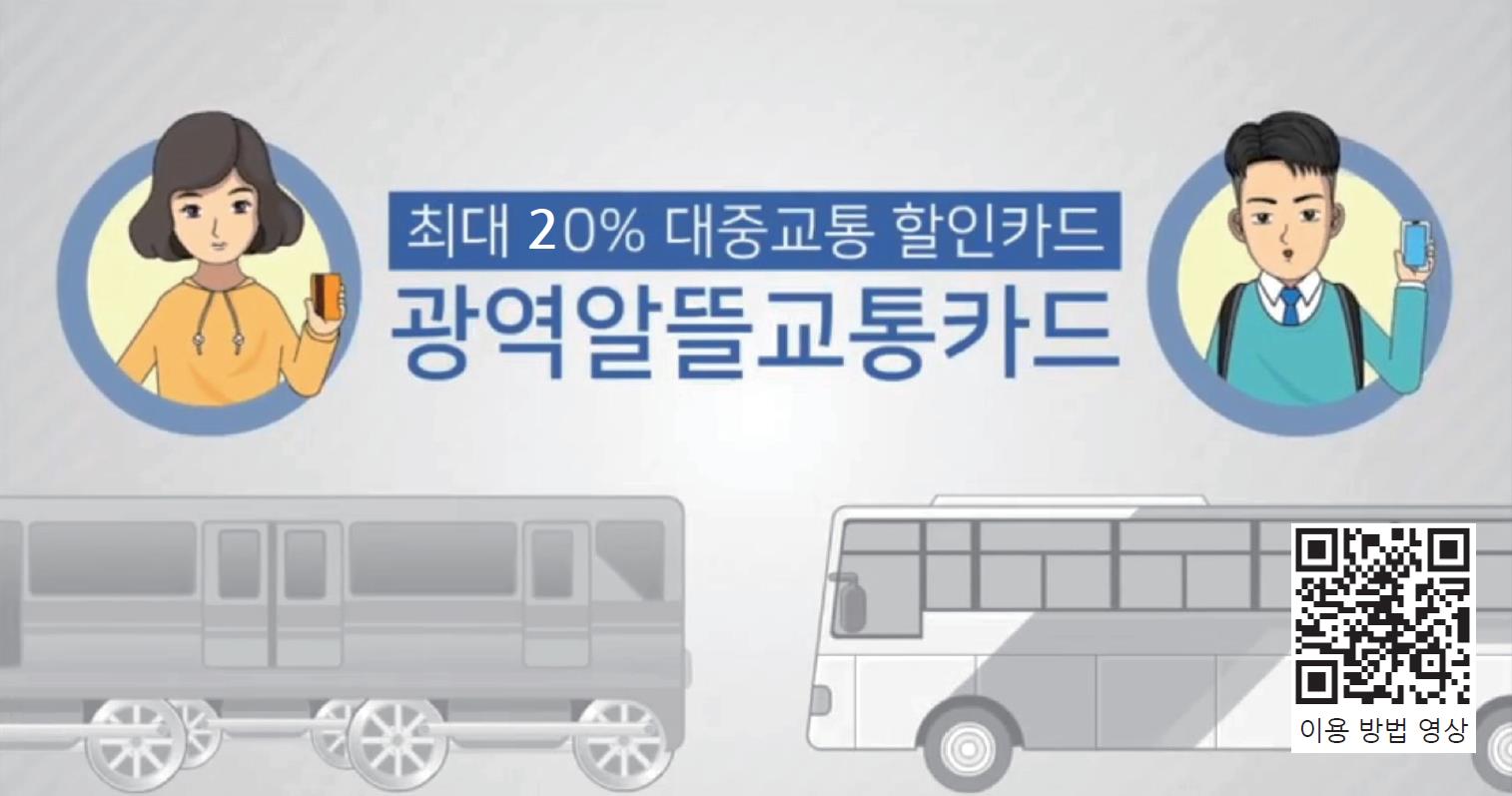 '광역알뜰교통카드'로 할인 받아요0