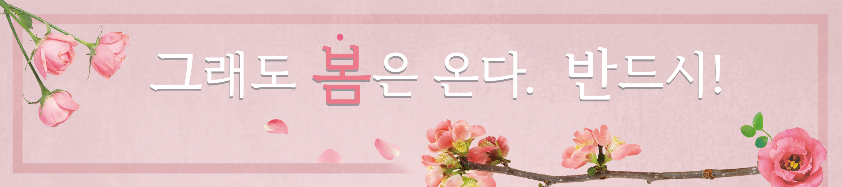 그래도 봄은 온다 반드시0