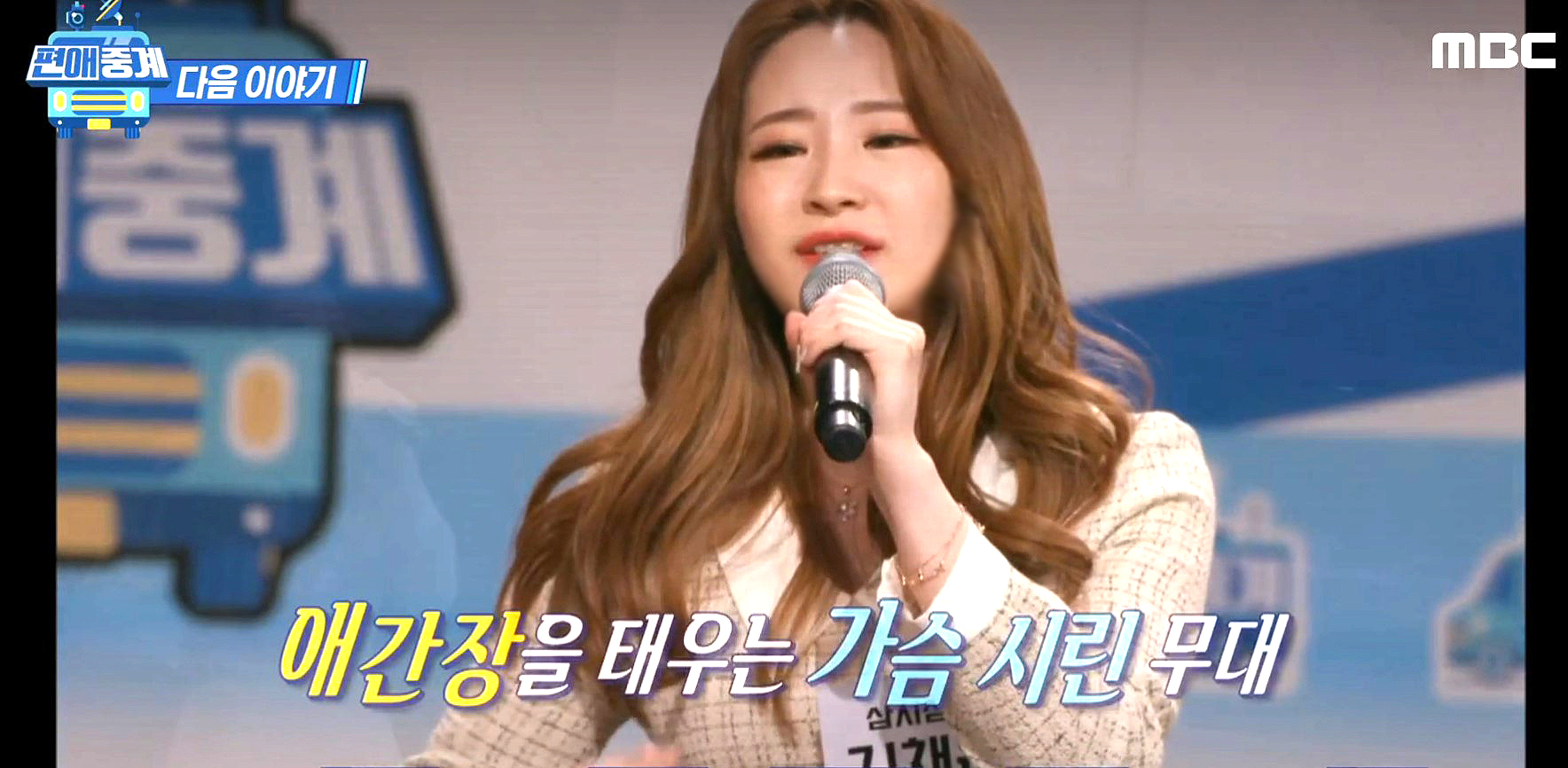 김해시 청렴홍보대사 트로트 가수 김채은 MBC '편애중계' 본방 사수0