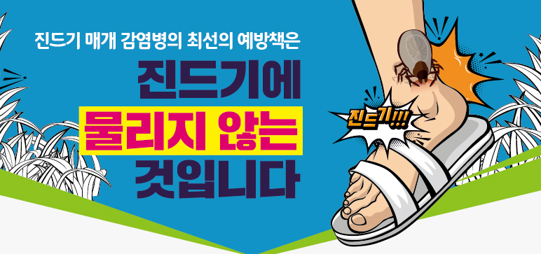 진드기, 물리지 않는 것이 최선0