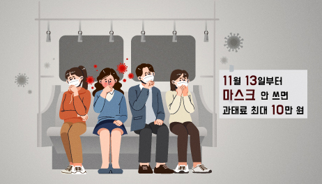 11월 13일부터 마스크 안쓰면 과태료 최고 10만 원0