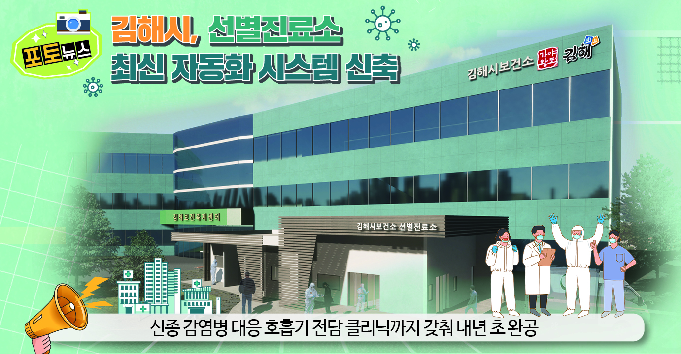 김해시 선별진료소 최신 자동화 시스템 신축0