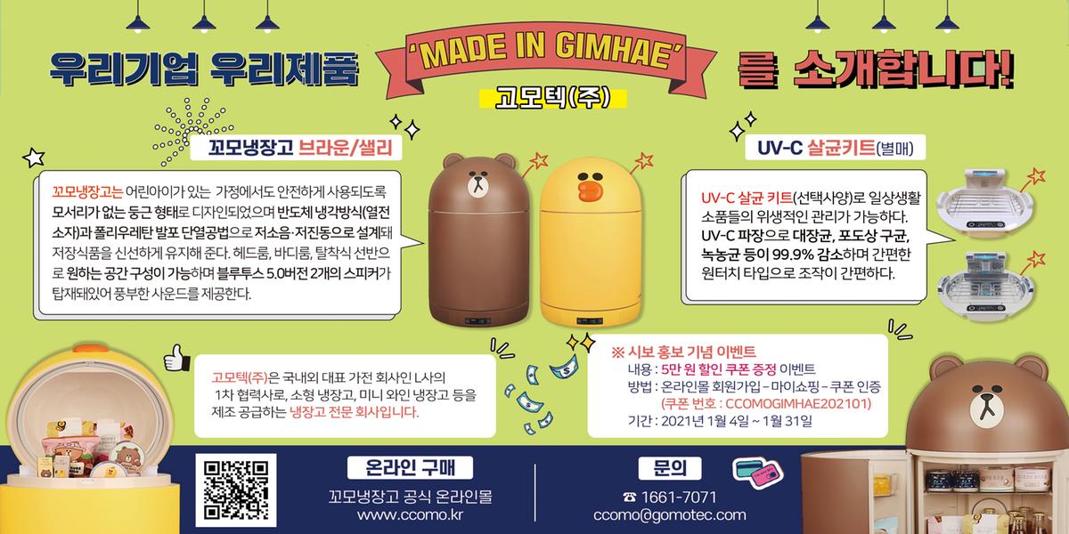 우리기업 우리제품 'MADE IN GIMHAE'를 소개합니다!0