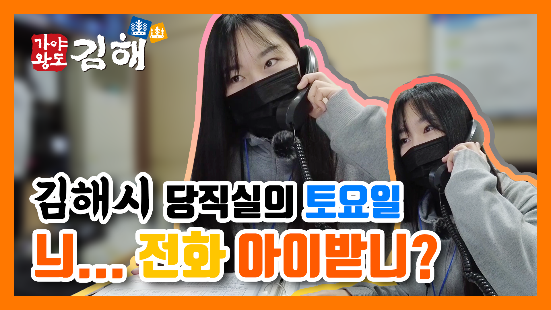 김해시 공식 유튜브 ‘가야왕도 김해 TV’ 전담 공무원 크리에이터 ‘재미있고 톡톡 튀네’0