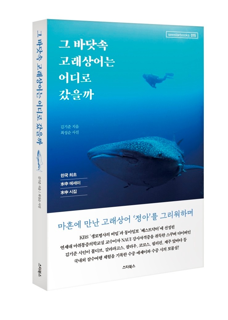 김해 출신 스킨스쿠버 의사 김기준 교수 한국 최초 수중 에세이ㆍ시집 출간0