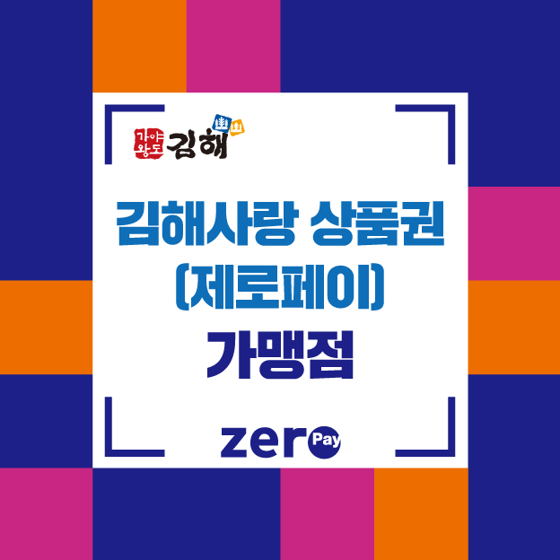 김해사랑상품권, 배달앱에서 결제 가능하도록 3월 31일까지 참여사 모집0