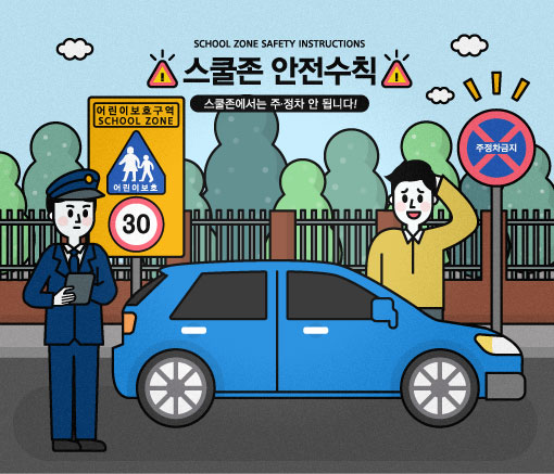 어린이보호구역 주·정차 위반 과태료 대폭 상향0