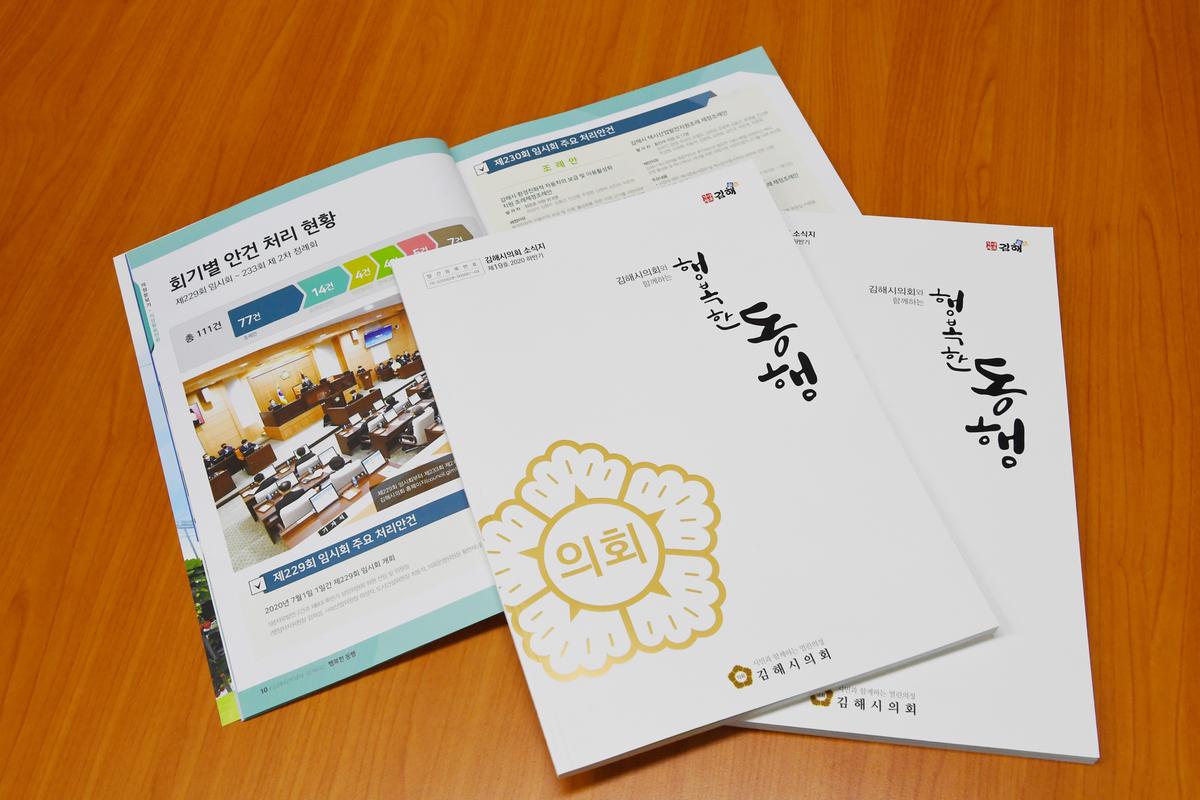 김해시의회 소식지 행복한 동행 제19호 발간0