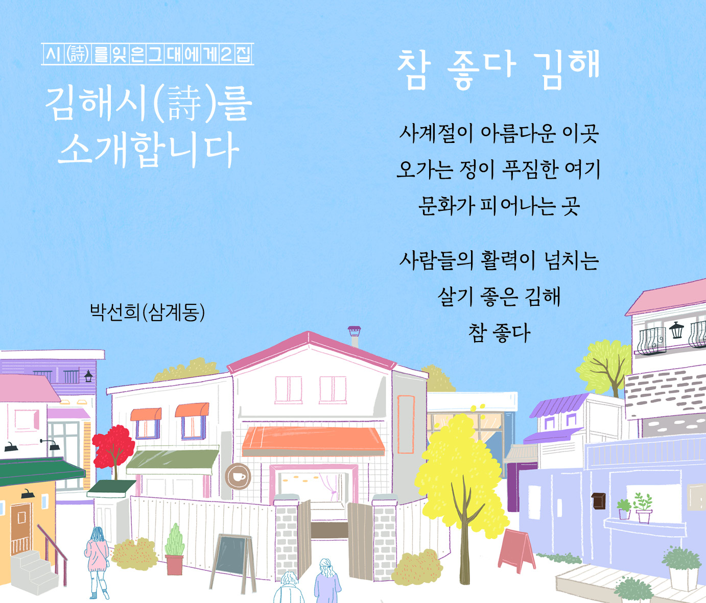 시(詩)를 잊은 그대에게2집 김해시(詩)를 소개합니다0