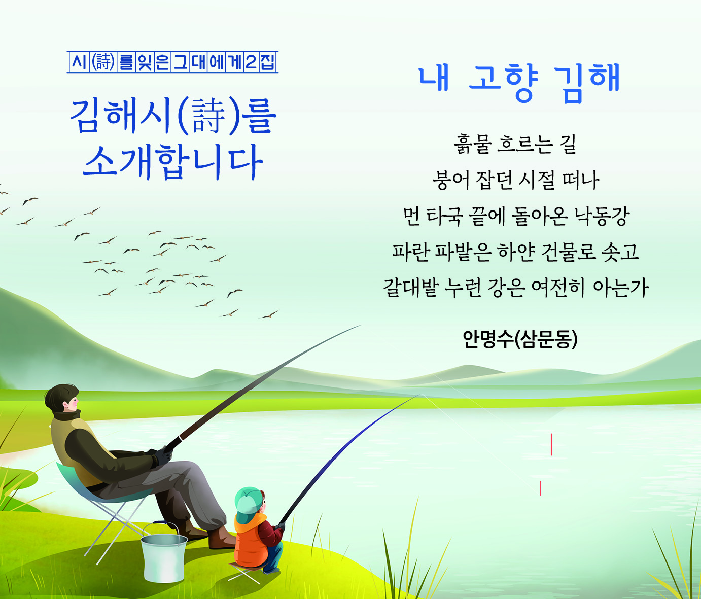 시(詩)를 잊은 그대에게 2집 내 고향 김해-안명수(삼문동)
