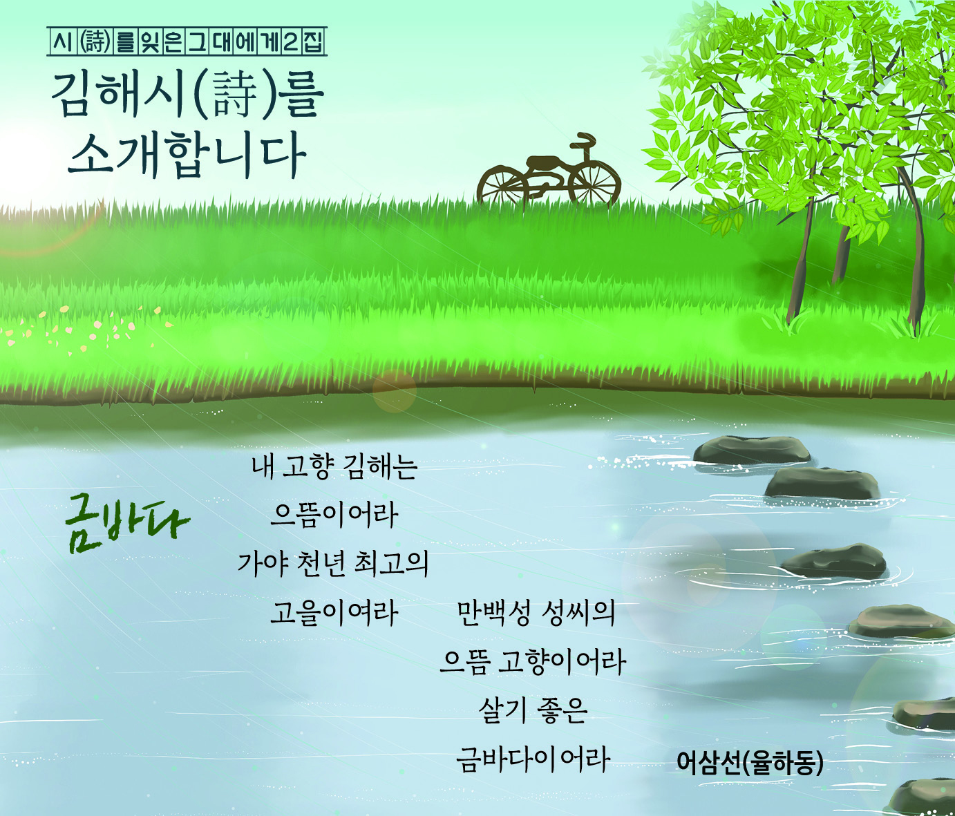 시(詩)를 잊은 그대에게 2집 김해시(詩)를 소개합니다0