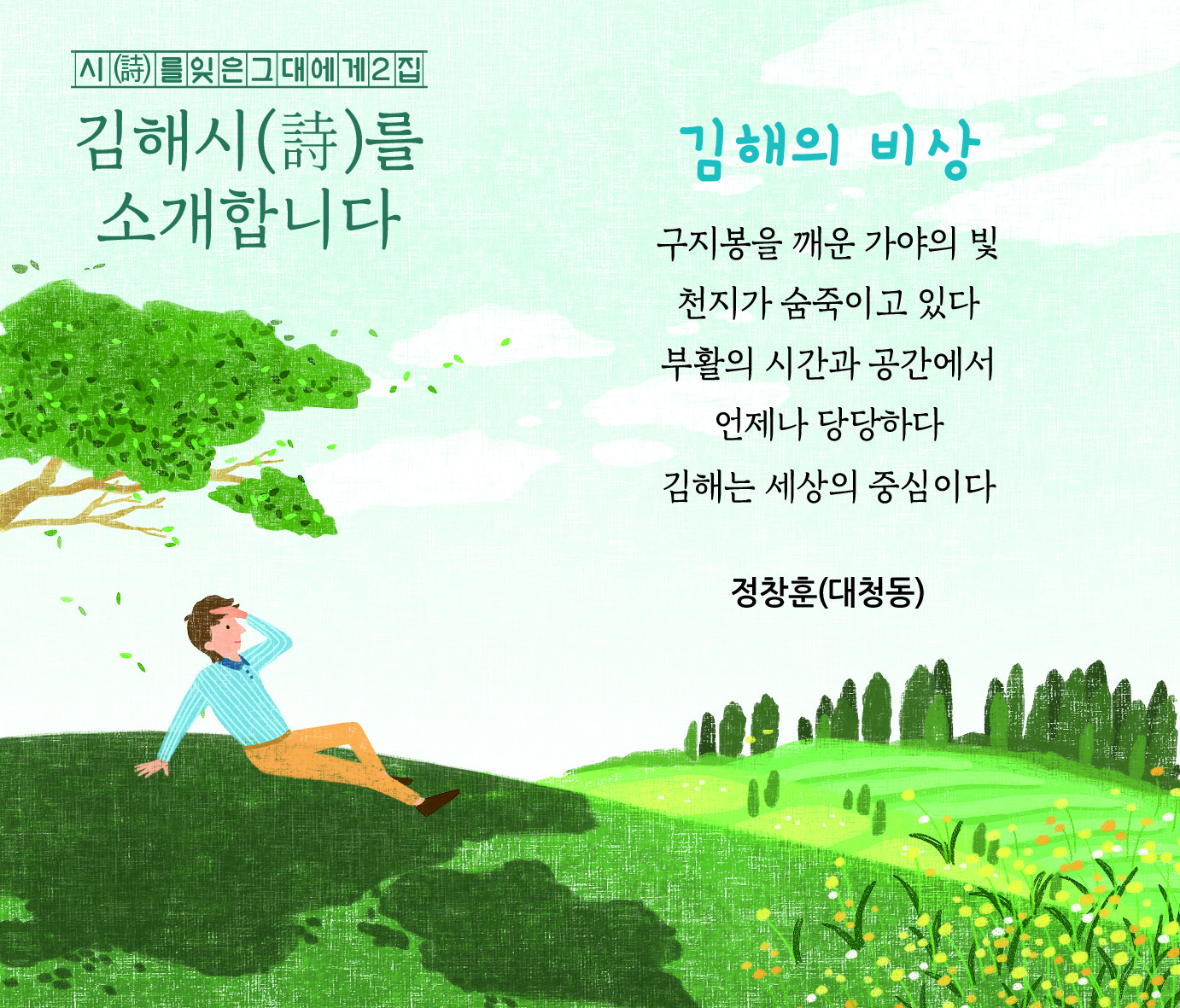 시(詩)를 잊은 그대에게2집 김해시(詩)를 소개합니다0