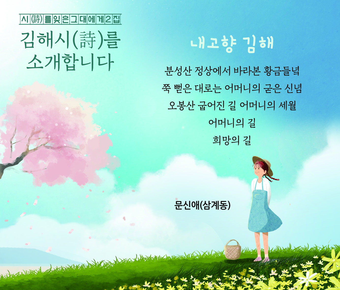 시(詩)를 잊은 그대에게 2집 김해시(詩)를 소개합니다0