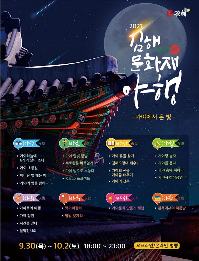 2021 김해문화재야행(夜行) 9월 30일 개막0