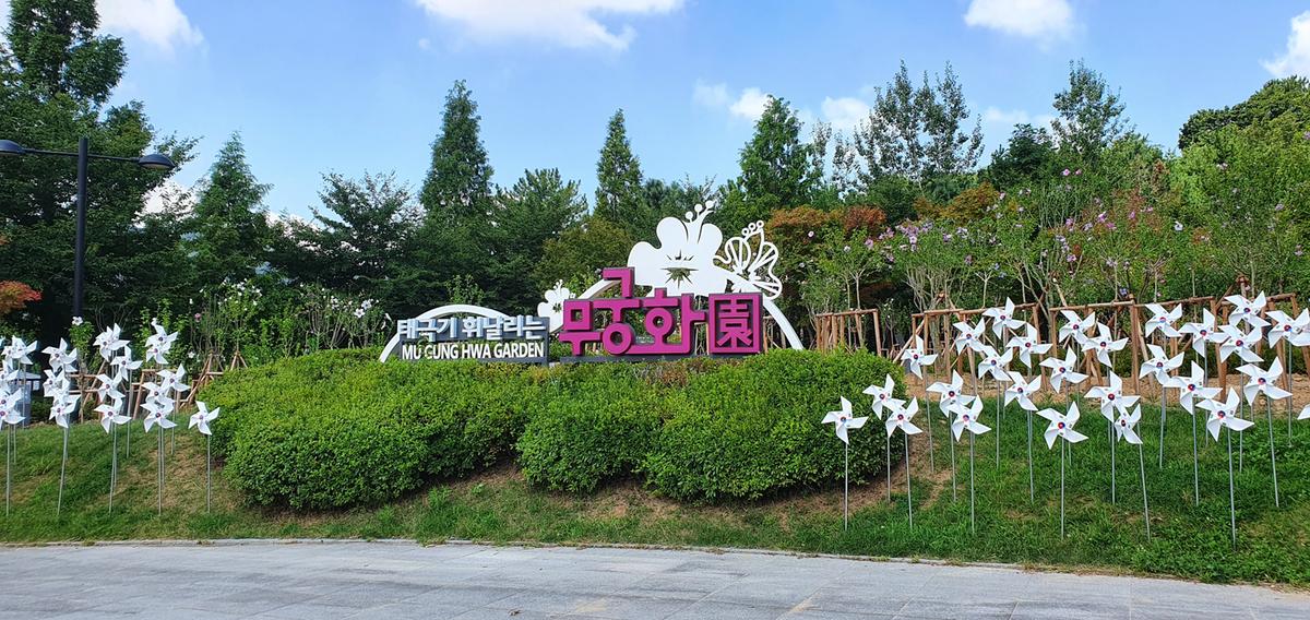 태극기 휘날리는 ‘무궁화원’ 전국 명소 선정0