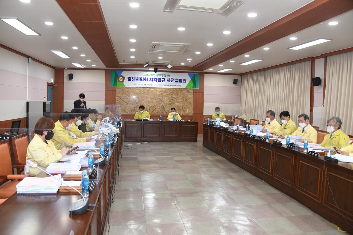 김해시의회, 지방자치법 전부개정 관련 자치법규 사전 설명회 개최0