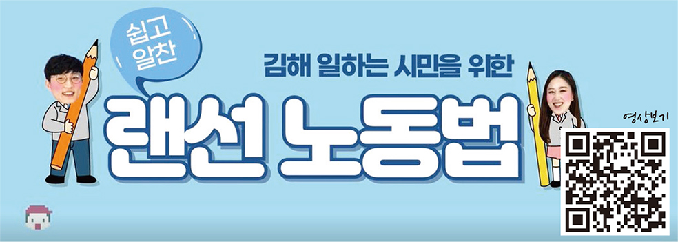 노동법을 쉽고 알차게 ‘랜선 노동법’0