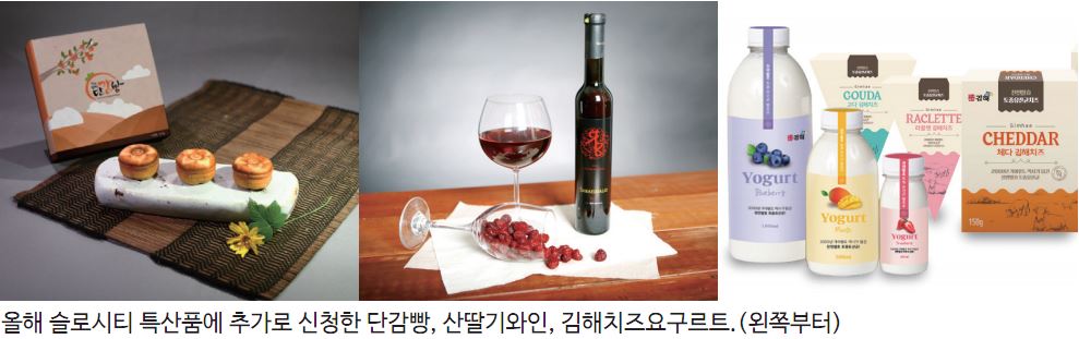 김해시 슬로시티 특산품 추가 지정 추진0