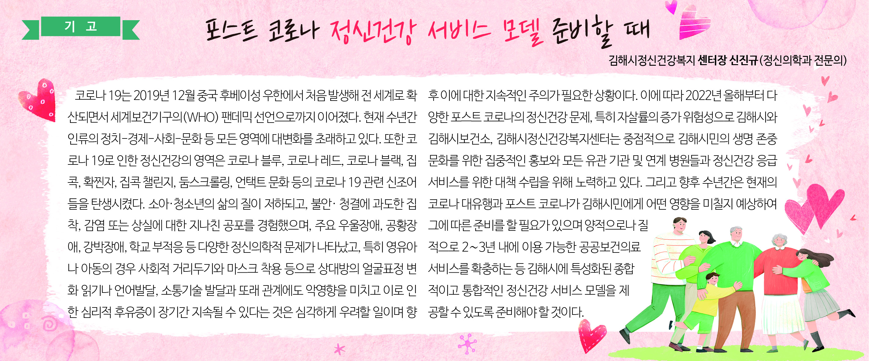 포스트 코로나 정신건강 서비스 모델 준비할 때-김해시 정신건강복지센터장 신진규(정신의학과 전문의)0