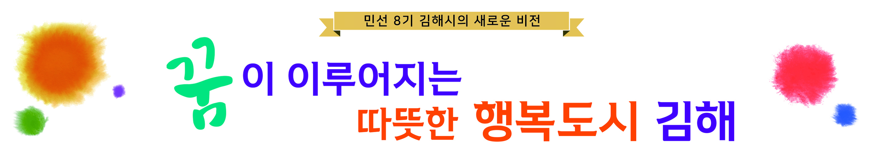 민선 제9대 김해시의 새로운 비젼시정지표