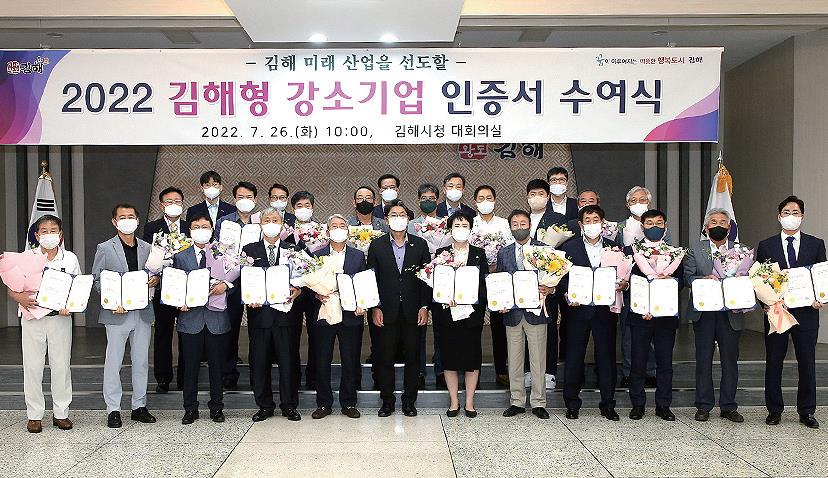 2022년 김해형 강소기업 20개사 선정 인증 수여식