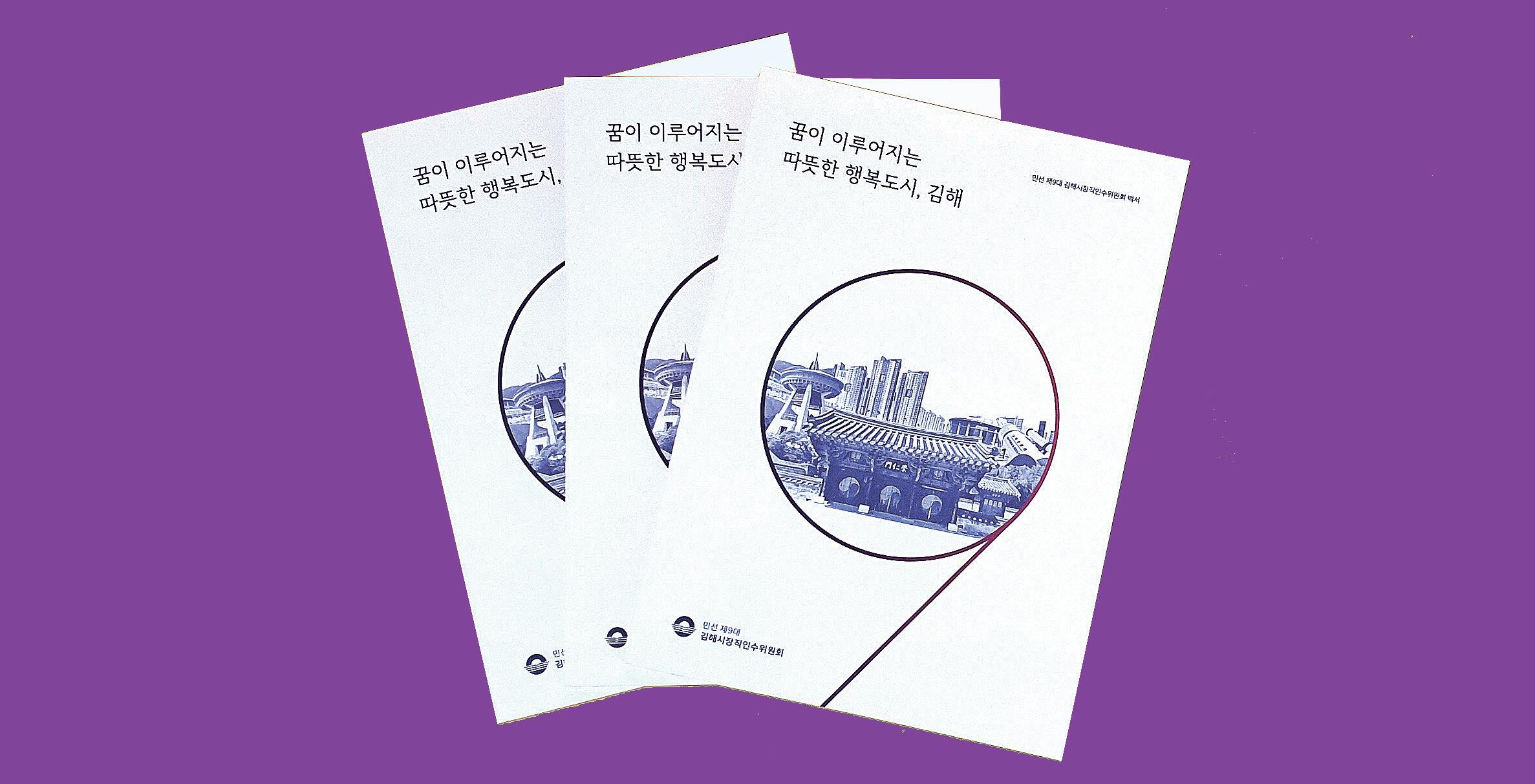 제9대 김해시장직 인수위원회 백서 발간