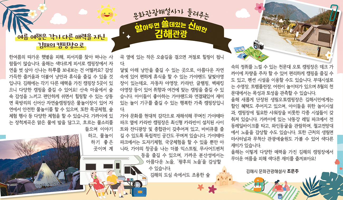 여름 여행은 각기 다른 매력을 지닌 김해의 캠핑장으로