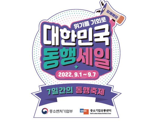 7일간의 동행축제(대한민국 동행세일)