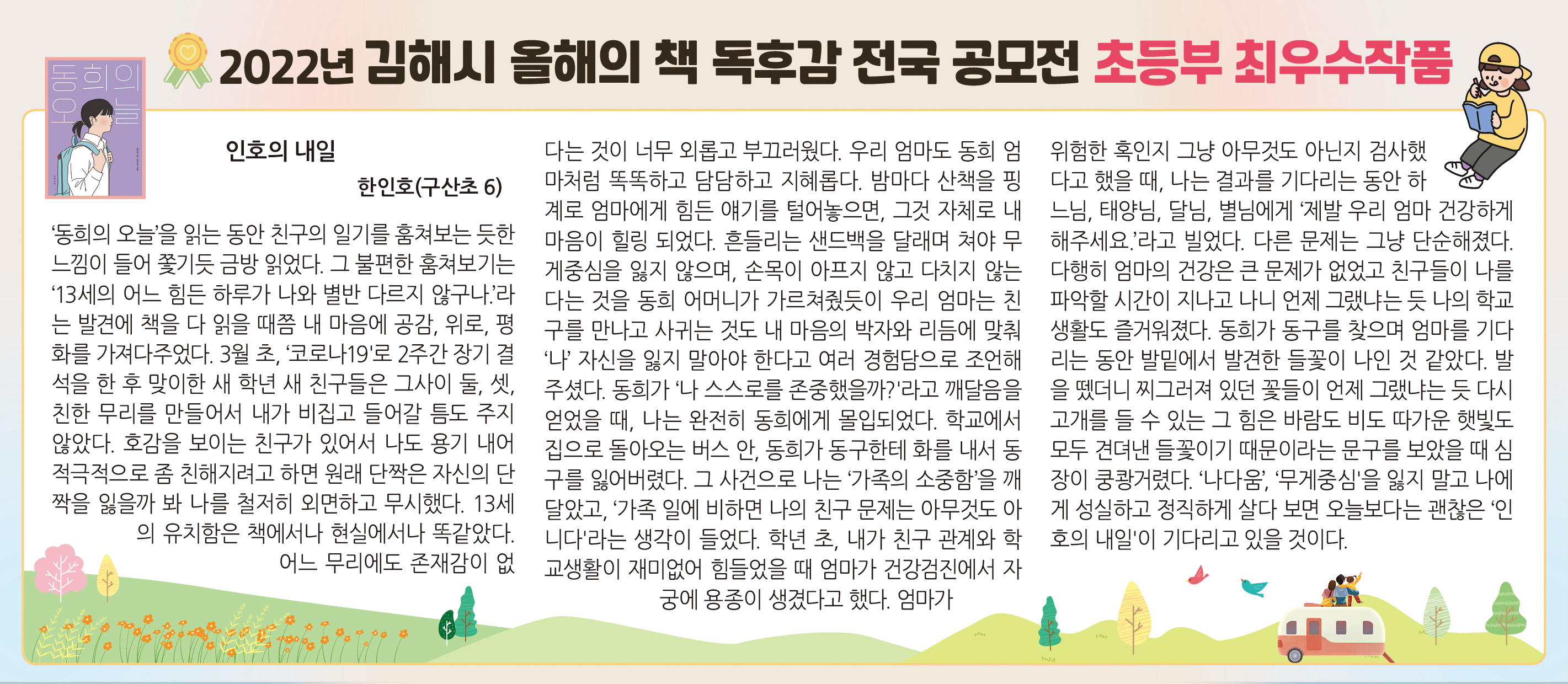 김해시 올해의 책 독후감 공모전 초등부 최우수작(인호의 내일-한인호(구산초6))