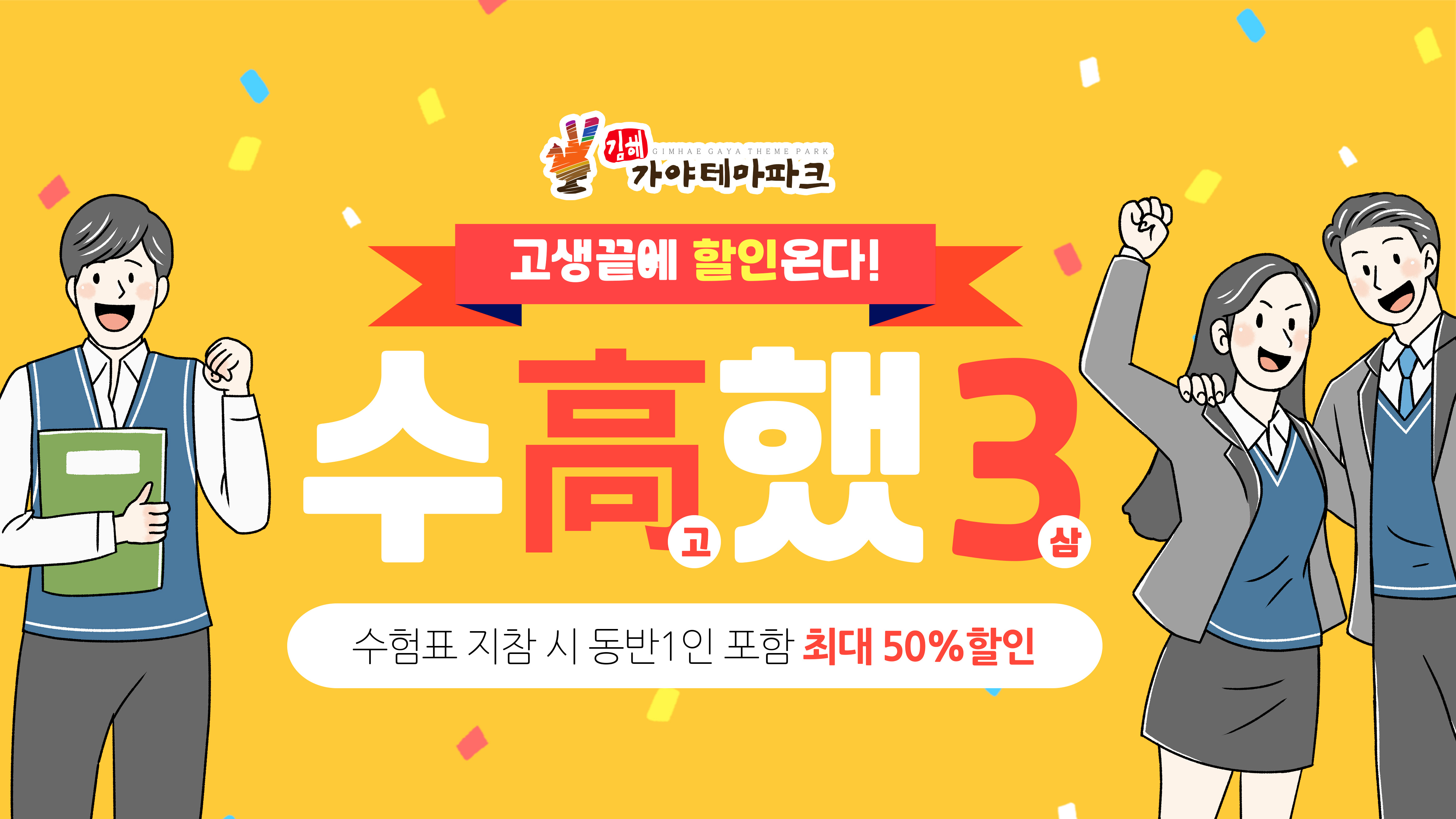 김해가야테마파크 수고했삼 수험생 이벤트 실시