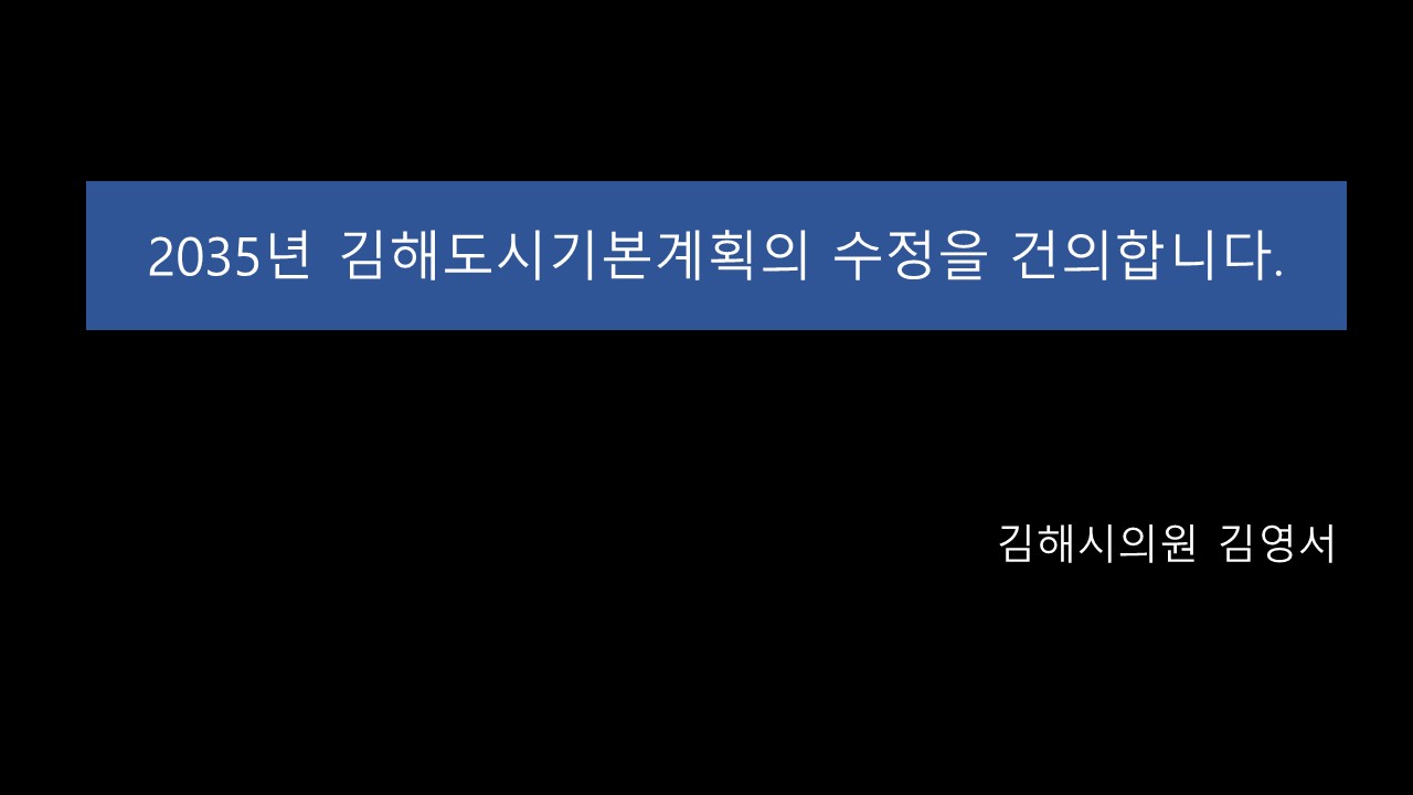 제252회 김해시의회 임시회 제1차 본회의 5분 자유발언- 김영서 의원0