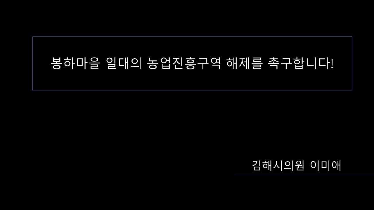 제252회 김해시의회 임시회 제1차 임시회 5분 자유발언- 이미애 의원0