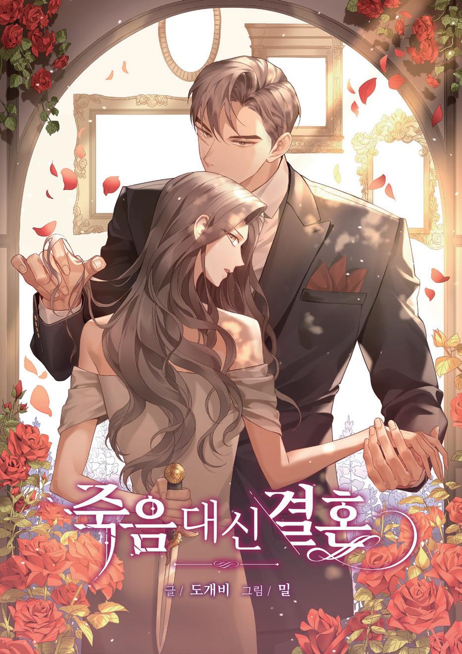 죽음 대신 결혼 (1)