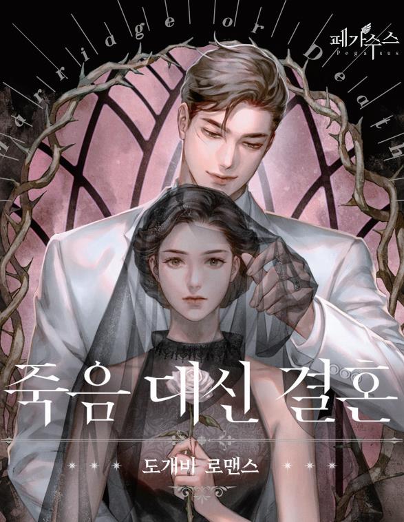 죽음 대신 결혼(2)