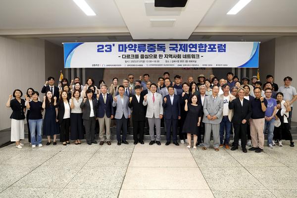 마약류중독 국제연합포럼4