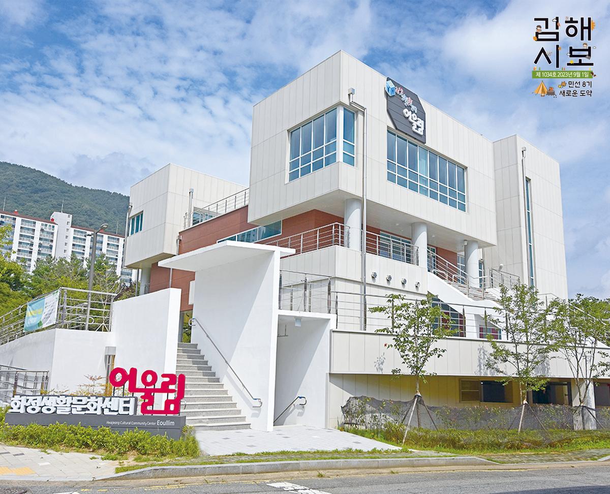  김해시 화정생활문화센터 전경사진