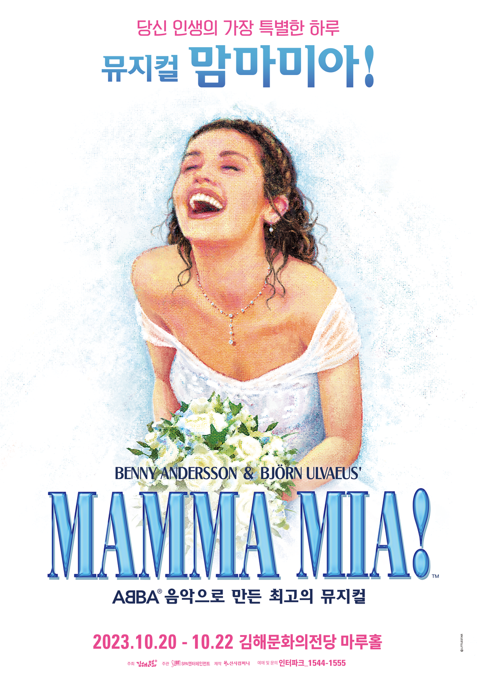 김해문화의전당 공연(뮤지컬 맘마미아 포스터)