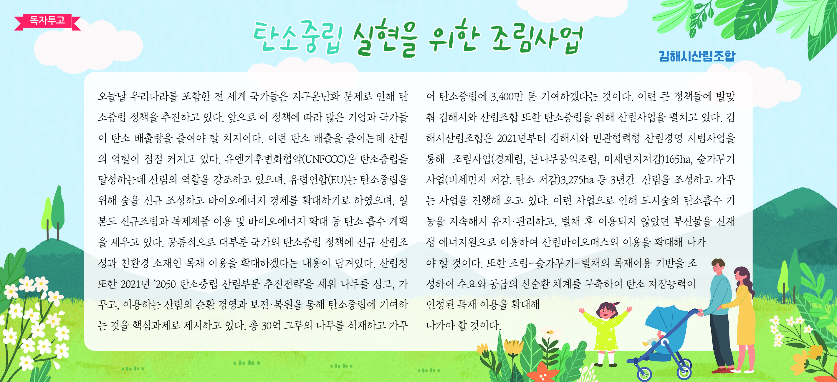 탄소중립 실현을 위한 조림사업