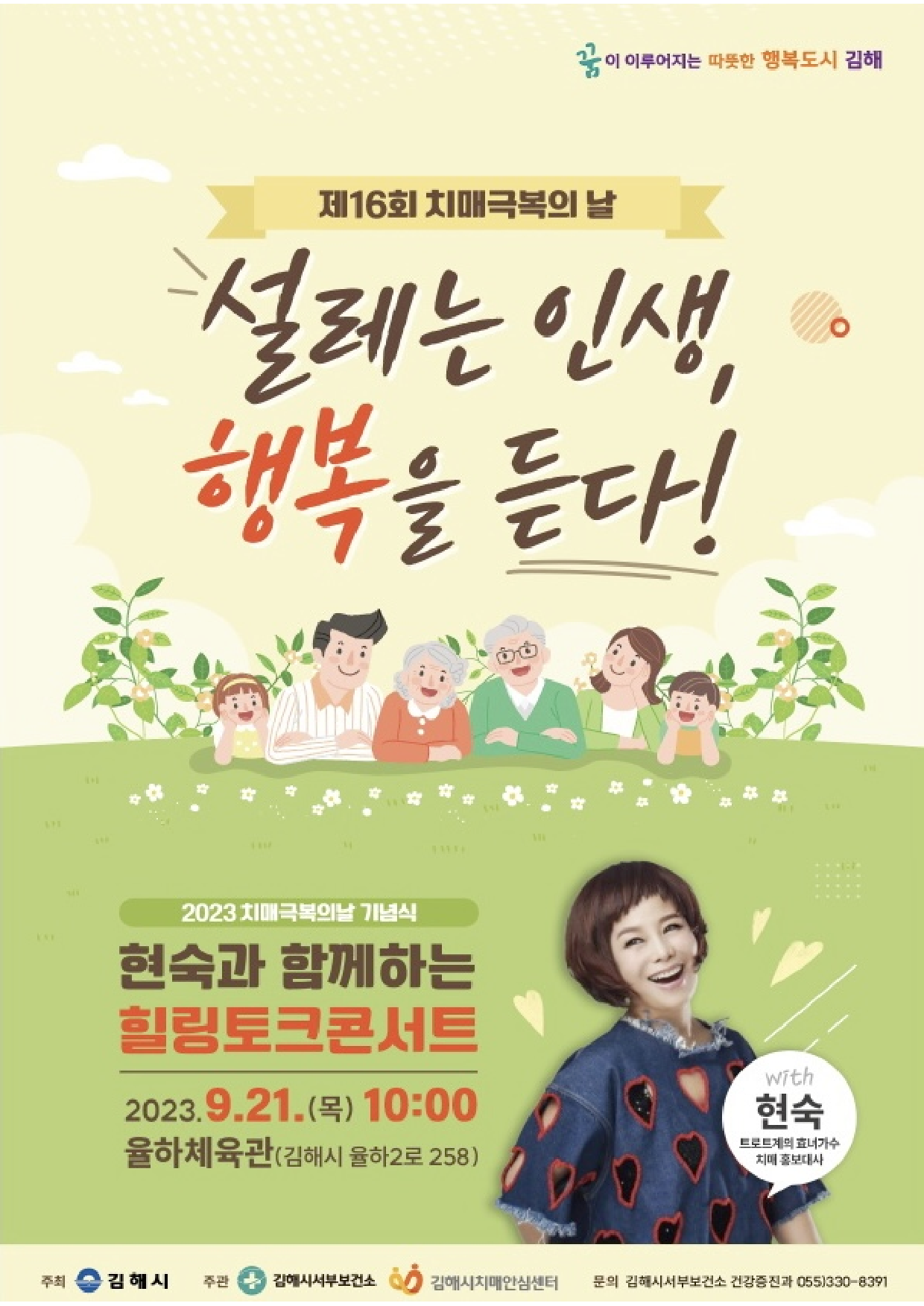 현숙과 힐링토크 콘서트